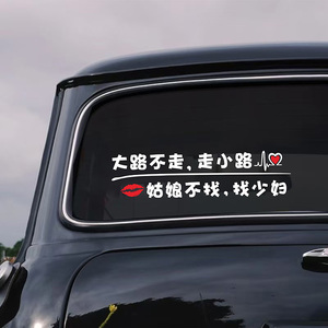趣味搞笑文字汽车贴纸