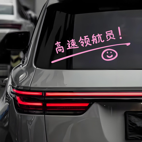 高速领航员趣味搞笑文字车贴