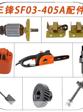 三锋SF03-405A电锯配件定子碳刷油壶盖电机齿轮转子油泵油管开关