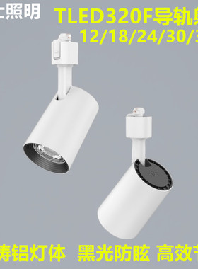 雷士TLED320FA 320FB 320FC 320FD 320FE COB LED轨道射灯服装店