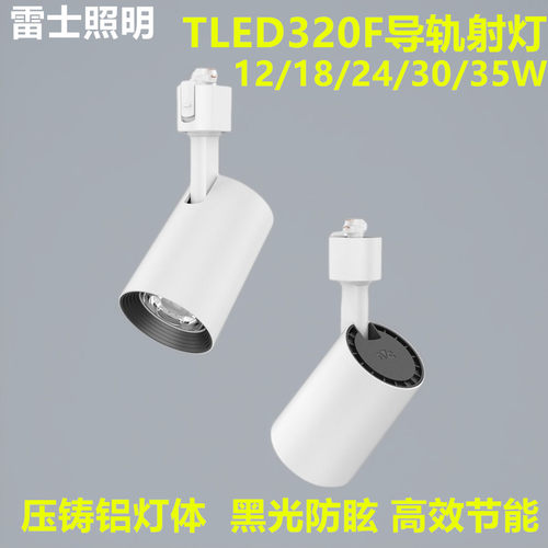 雷士三线导轨灯12W18W24W30W35W