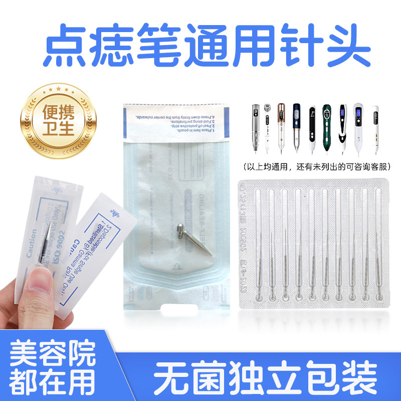 小白激光点痣笔针头扫斑通用粗针细针针帽配件独立包装美容院专用