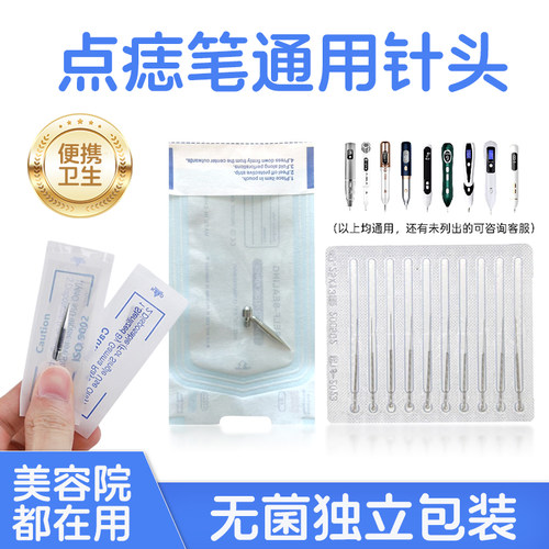 小白激光点痣笔针头扫斑通用粗针细针针帽配件独立包装美容院专用