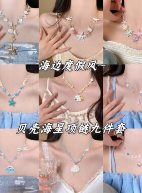 海边度假风贝壳海星珍珠项链女款2026新款锁骨颈链轻奢海岛配饰品