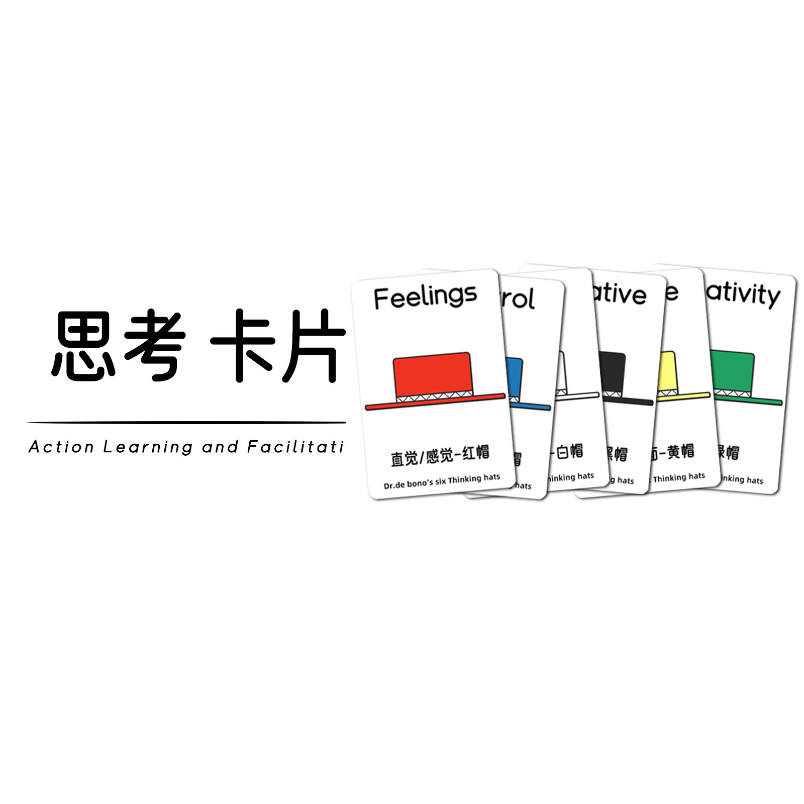 六顶思考卡 思考帽卡片 故事引导视觉卡行动学习促动破冰行学构知