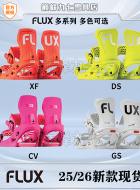2526新款 FLUX固定器刻滑CV XF全能男女款平花公园滑雪单板固定器