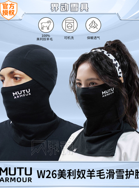 MUTU滑雪护脸面罩美利奴羊毛头套保暖防寒透气男女专业单板护脸