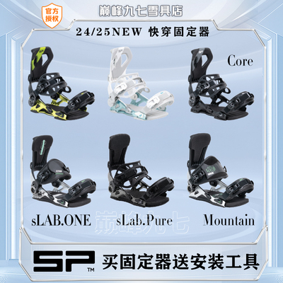 SP快穿固定器八字刻滑优选