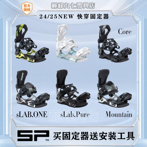 SP快穿固定器八字刻滑优选