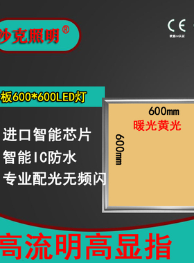 嵌入式集成吊顶60x60LED超薄平板黄色光600*600暖光灯石膏铝扣板