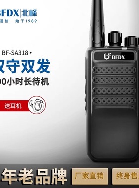 BFDX北峰手持对讲机双守候双发射民用酒店KTV无线手台对讲机SA318