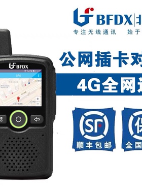 BFDX北峰全国对讲机插卡BF-CM629户外手持机4G对讲讲机5000公里