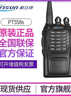 科立讯(Kirisun)PT-558S专业对讲机商用民用模拟大功率户外手台