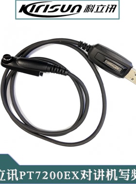 科立讯PT7200EX防爆对讲机写频线 PT-7200编程线 送写频软件
