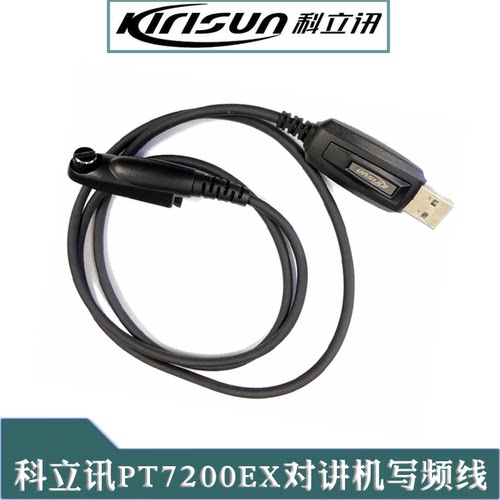 科立讯PT7200EX防爆对讲机写频线 PT-7200编程线 送写频软件