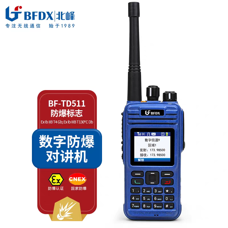 北峰数字石油化工加密防爆对讲机