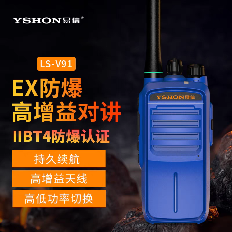 易信LS-V91防模拟对讲机IIBT4手台远距离石油化工天然气消防