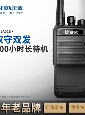 BFDX北峰手持对讲机双守候双发射酒店KTV无线大容量手台 BF-SA518