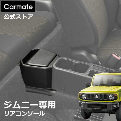 CARMATE吉姆尼中控储物盒 水杯架改装 Jimny后排收纳盒内饰