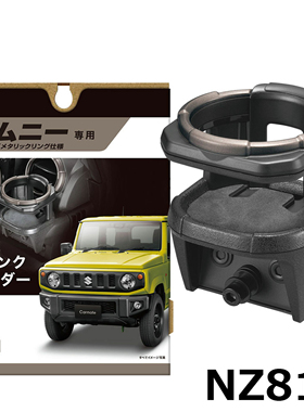 日本CARMATE 新吉姆尼专用饮料架 Jimny改装 新款水杯架