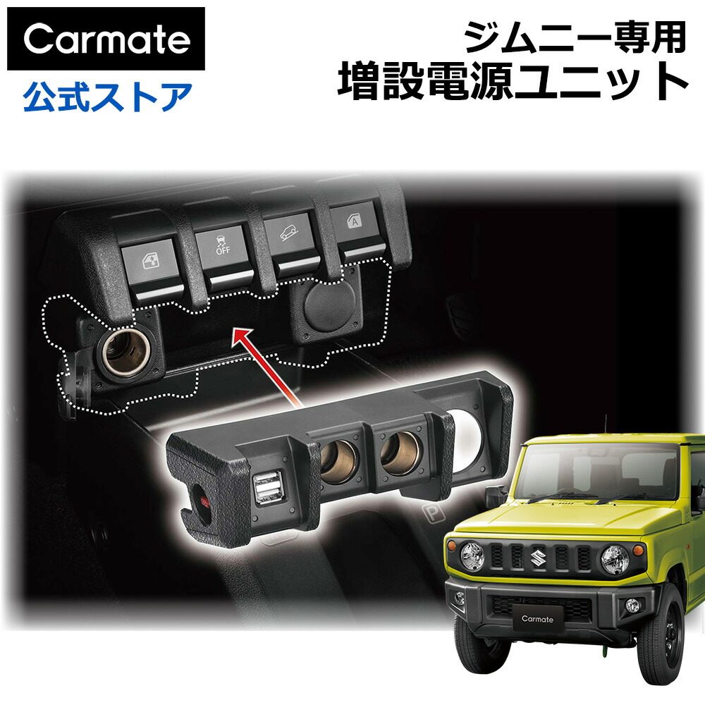 CARMATE右舵吉姆尼专用 JIMNY改装中控拓展坞充电口 USB转换插头