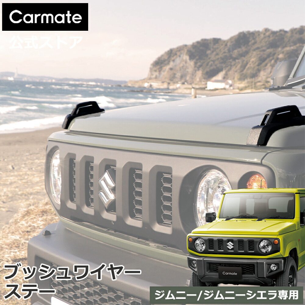 日本CARMATE 吉姆尼JIMNY引擎盖树枝线分离 机盖支架装饰改装件
