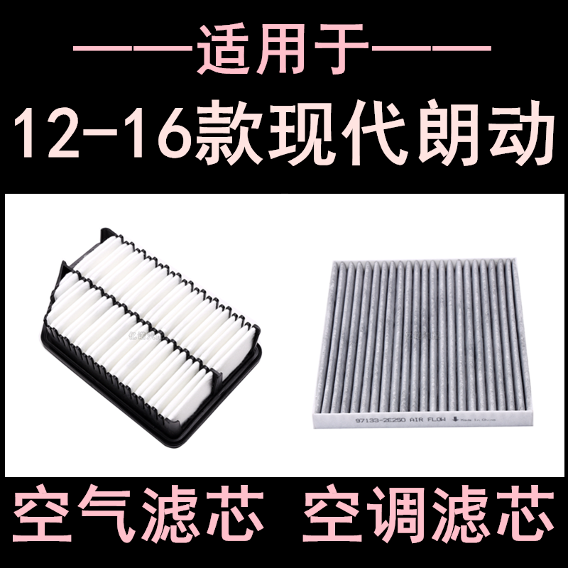 现代朗动空气滤芯空调滤芯