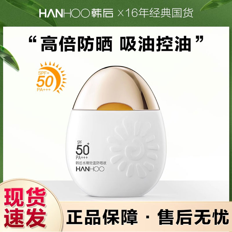 韩后防晒霜太阳蛋紫外线水润清透润肤保湿霜户外防晒乳SPF50PA+++