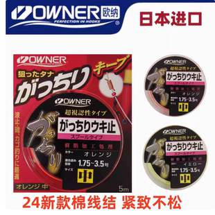 日本欧纳OWNER欧娜棉线结 线止定位结原装进口矶钓配件棉线节线档