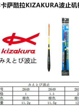 包邮 日本卡萨库拉/KIZAKURA みえとび波止 海钓漂 矶钓漂 高灵敏