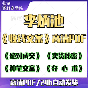 李炳池收钱文案神笔文案成交电子版销售广告文案公式卖货秘密