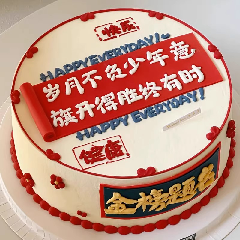 2025毕业季金榜题名中高考祝福语蛋糕翻糖文字切模生日烘焙装扮z