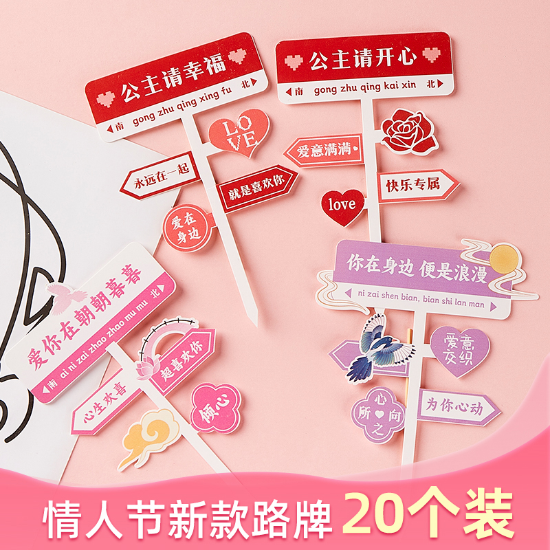 七夕情人节蛋糕装饰品路牌公主请开心插件我爱你女神情侣告白插牌