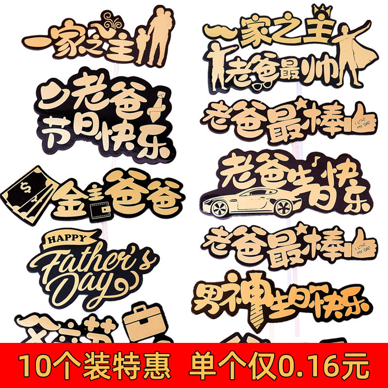 父亲节烘焙蛋糕装饰 烫金男神一家之主金主爸爸老爸插件配件插件