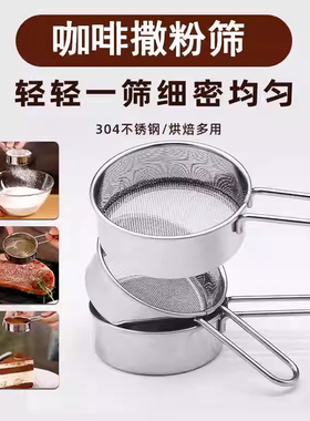 迷你面粉筛过滤蛋糕甜品精选不锈钢网咖啡糖粉可可粉末撒粉器烘焙