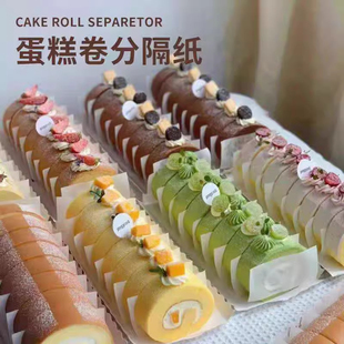 切块蛋糕卷瑞士卷分隔纸烘焙蛋糕油纸包装盒隔纸面包隔片分割垫纸