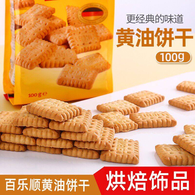 bahlsen百乐顺德国进口莱布尼兹迷你黄油饼干蛋糕烘焙装饰100g