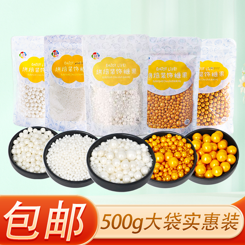 烘焙蛋糕装饰糖珠金色白珠