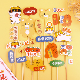 饰品摆件虎年跨年快乐柿柿如意祝福语插牌插件插卡 2022新年蛋糕装