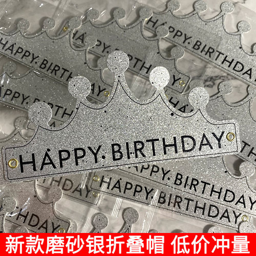 新款磨砂银色可折叠生日帽子