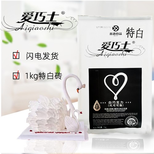 爱巧士特白砖大板块士代可可脂