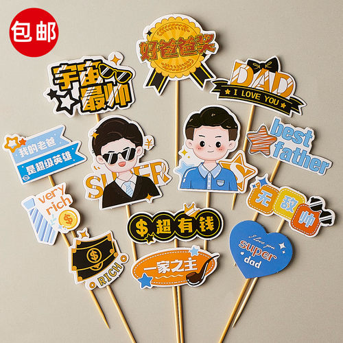 2025父亲节蛋糕装饰好爸爸奖超有钱帅气老爸节日快乐烘焙插件z