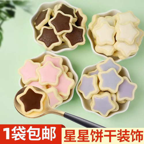 五角星夹心饼干蛋糕装饰