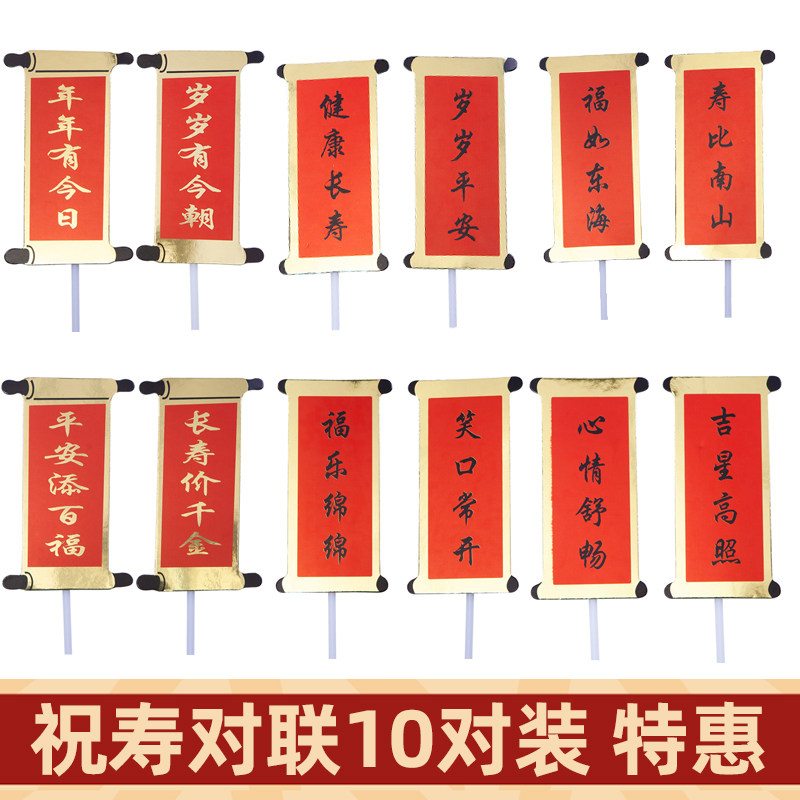 祝寿蛋糕装饰插牌福如东海寿比南山过寿祥云蛋糕对联装扮配件插件,节庆用品/礼品,节日装扮用品,淘宝优惠券,粉丝福利购,淘宝优惠卷
