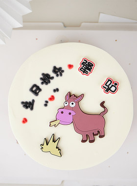 软胶吃草犟驴生日快乐插件