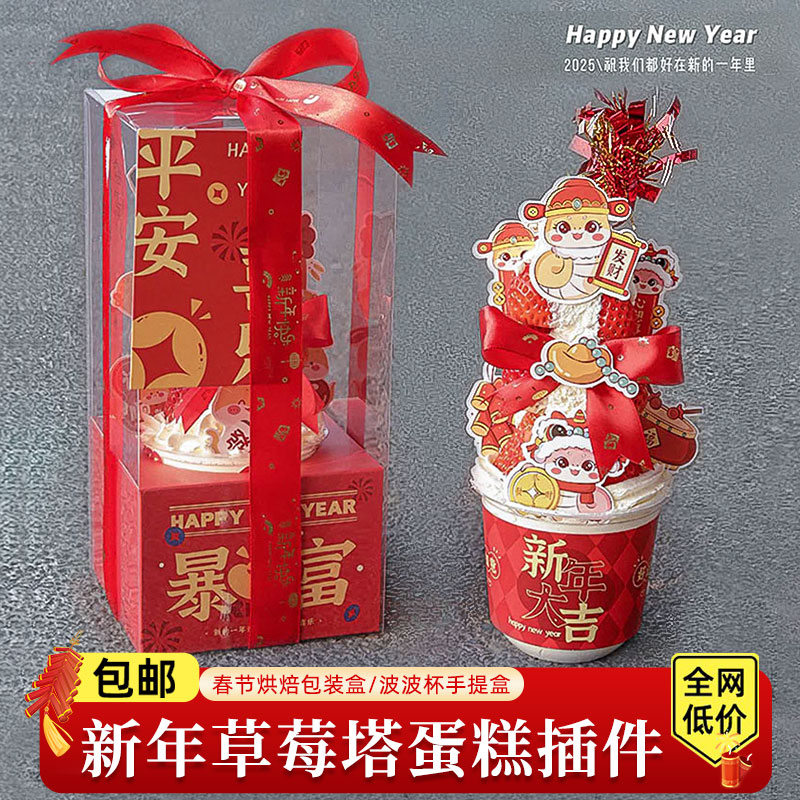 新年草莓塔蛋糕装饰包装盒