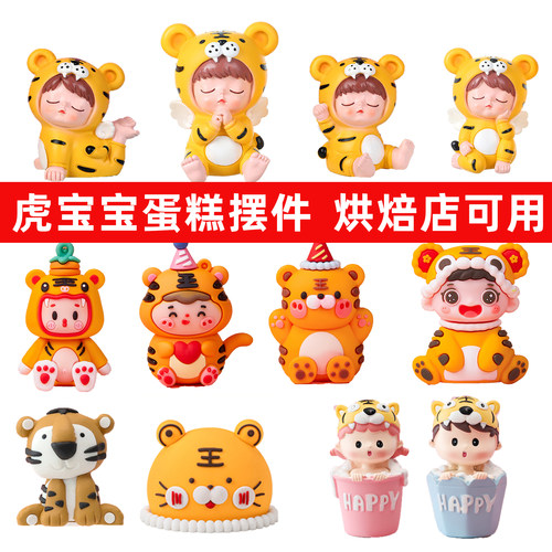 虎宝宝蛋糕装饰摆件小老虎