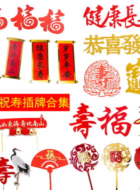 新年祝寿福如东海对联插旗红色福字老人过寿喜字生日蛋糕装饰插件