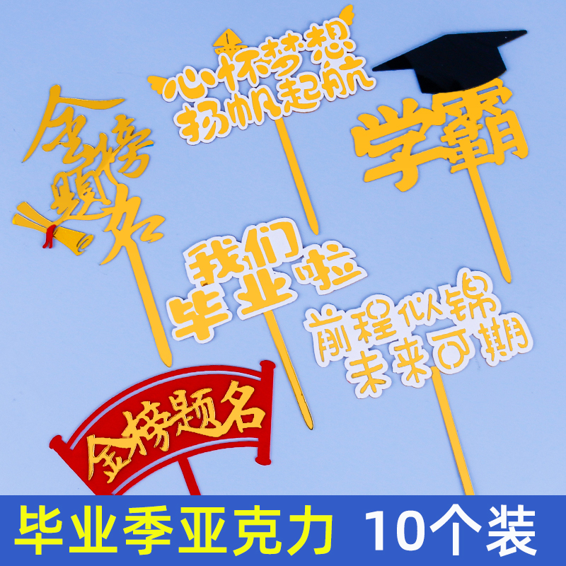 毕业季蛋糕装饰插件金榜题名