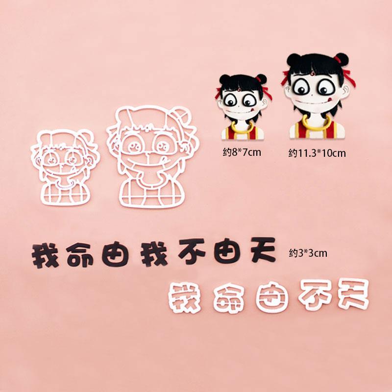 哪吒切模我命由我不由天六八寸生日蛋糕甜品翻糖模切压模装饰模具